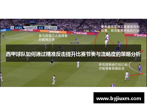 西甲球队如何通过精准反击提升比赛节奏与流畅度的策略分析