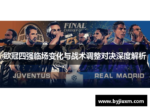 欧冠四强临场变化与战术调整对决深度解析