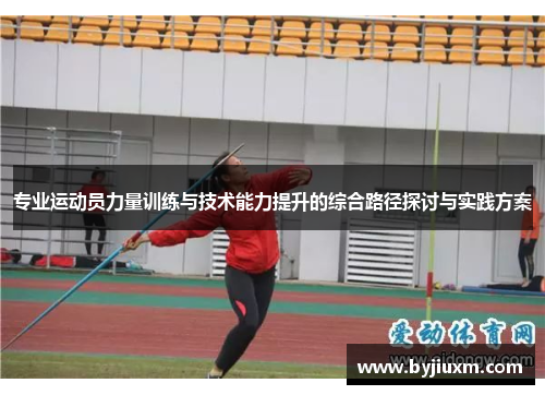 专业运动员力量训练与技术能力提升的综合路径探讨与实践方案