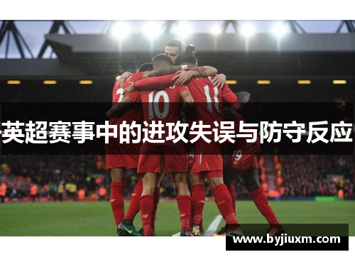英超赛事中的进攻失误与防守反应