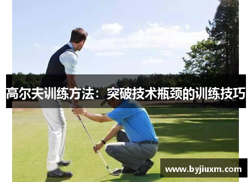 高尔夫训练方法：突破技术瓶颈的训练技巧