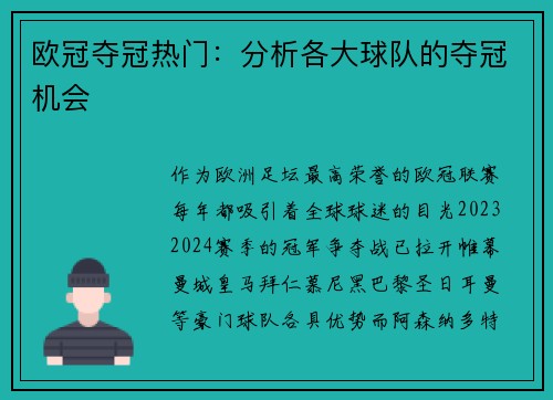 欧冠夺冠热门：分析各大球队的夺冠机会