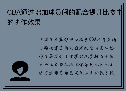 CBA通过增加球员间的配合提升比赛中的协作效果