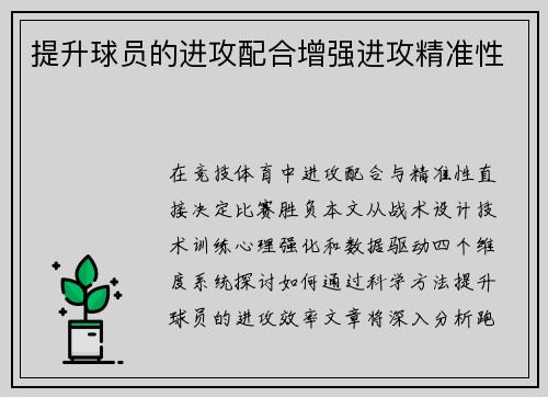提升球员的进攻配合增强进攻精准性