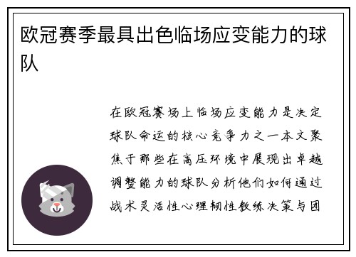 欧冠赛季最具出色临场应变能力的球队