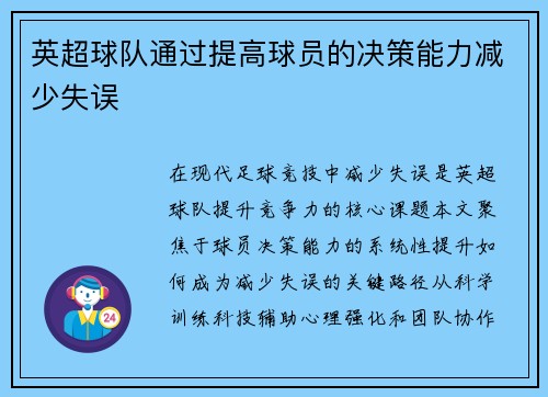 英超球队通过提高球员的决策能力减少失误