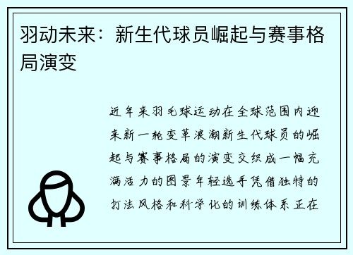 羽动未来：新生代球员崛起与赛事格局演变