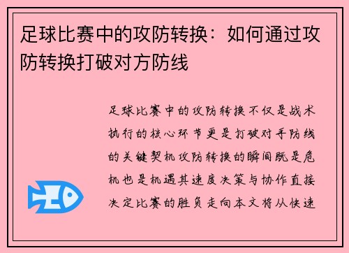 足球比赛中的攻防转换：如何通过攻防转换打破对方防线