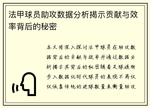 法甲球员助攻数据分析揭示贡献与效率背后的秘密
