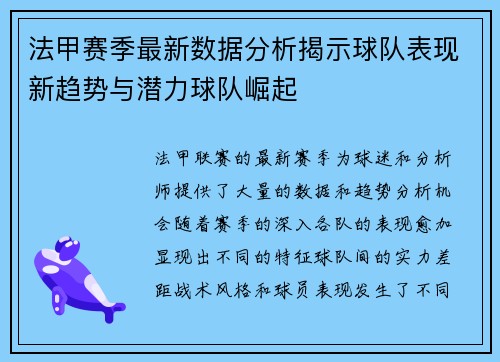 法甲赛季最新数据分析揭示球队表现新趋势与潜力球队崛起