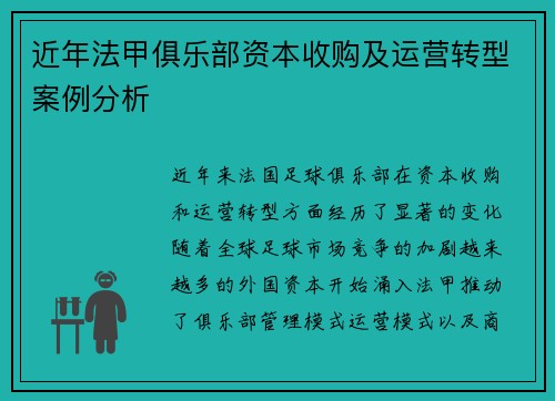 近年法甲俱乐部资本收购及运营转型案例分析