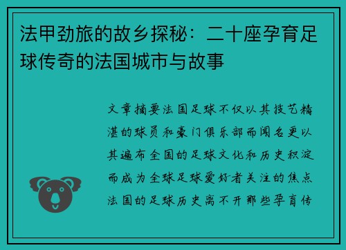 法甲劲旅的故乡探秘：二十座孕育足球传奇的法国城市与故事