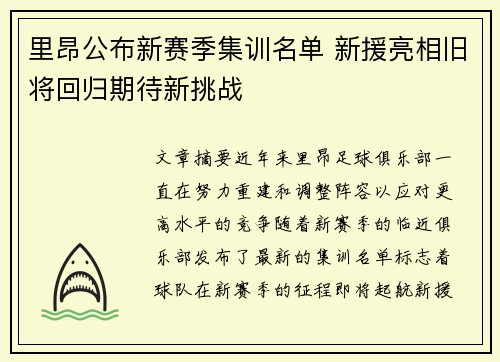 里昂公布新赛季集训名单 新援亮相旧将回归期待新挑战