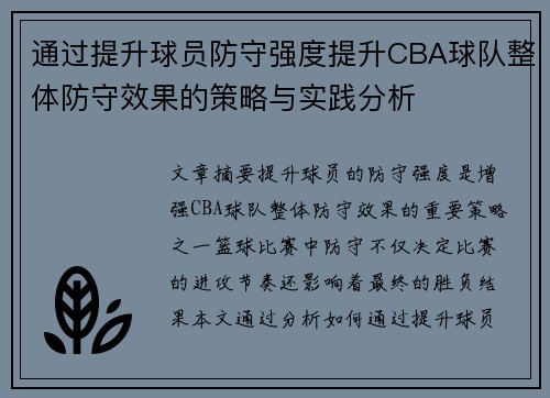 通过提升球员防守强度提升CBA球队整体防守效果的策略与实践分析