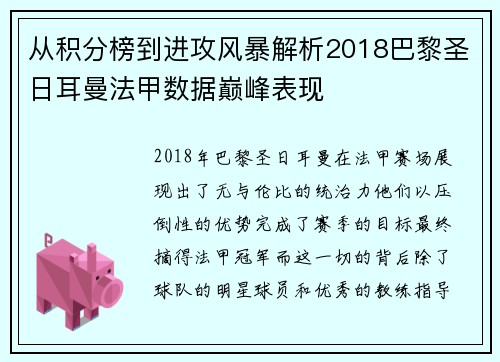 从积分榜到进攻风暴解析2018巴黎圣日耳曼法甲数据巅峰表现