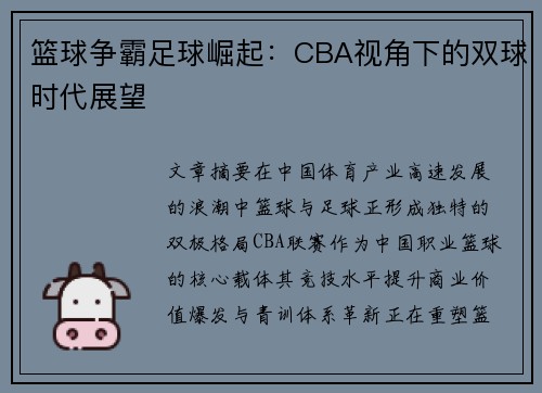 篮球争霸足球崛起：CBA视角下的双球时代展望