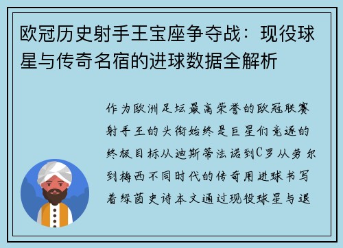 欧冠历史射手王宝座争夺战：现役球星与传奇名宿的进球数据全解析