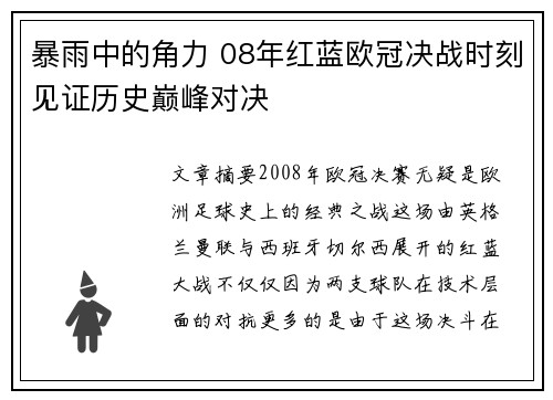 暴雨中的角力 08年红蓝欧冠决战时刻见证历史巅峰对决
