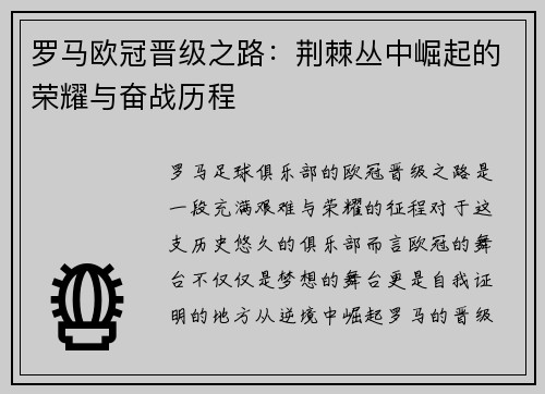 罗马欧冠晋级之路：荆棘丛中崛起的荣耀与奋战历程