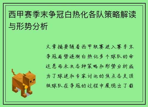 西甲赛季末争冠白热化各队策略解读与形势分析