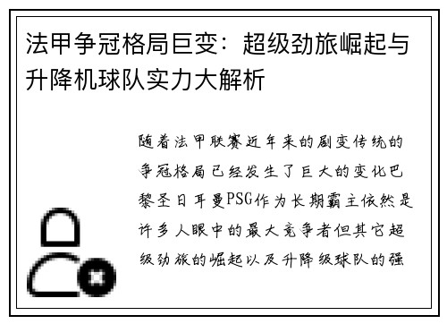 法甲争冠格局巨变：超级劲旅崛起与升降机球队实力大解析