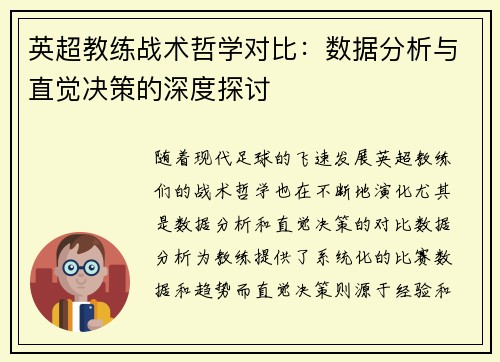 英超教练战术哲学对比：数据分析与直觉决策的深度探讨