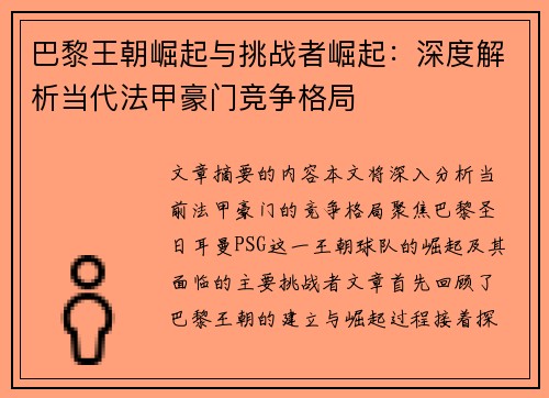 巴黎王朝崛起与挑战者崛起：深度解析当代法甲豪门竞争格局