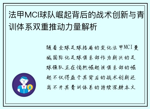 法甲MCI球队崛起背后的战术创新与青训体系双重推动力量解析