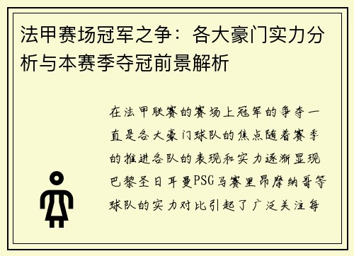 法甲赛场冠军之争：各大豪门实力分析与本赛季夺冠前景解析