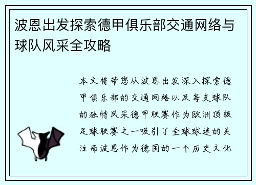 波恩出发探索德甲俱乐部交通网络与球队风采全攻略