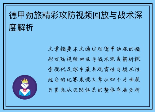 德甲劲旅精彩攻防视频回放与战术深度解析