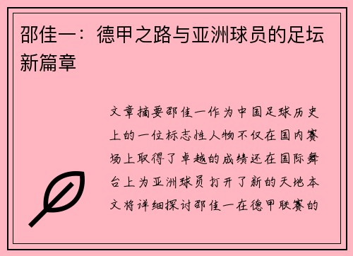 邵佳一：德甲之路与亚洲球员的足坛新篇章