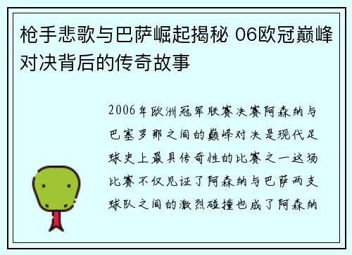 枪手悲歌与巴萨崛起揭秘 06欧冠巅峰对决背后的传奇故事