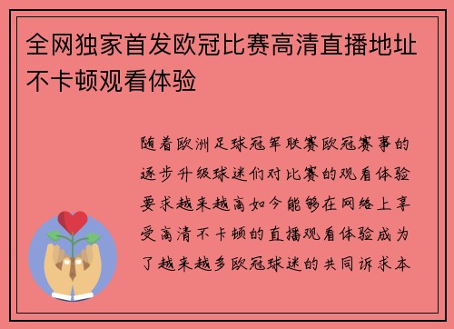 全网独家首发欧冠比赛高清直播地址不卡顿观看体验