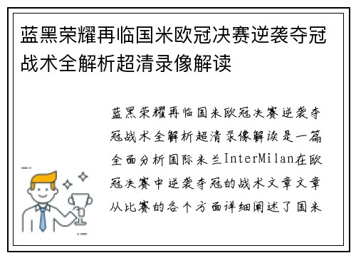 蓝黑荣耀再临国米欧冠决赛逆袭夺冠战术全解析超清录像解读