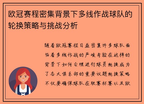 欧冠赛程密集背景下多线作战球队的轮换策略与挑战分析