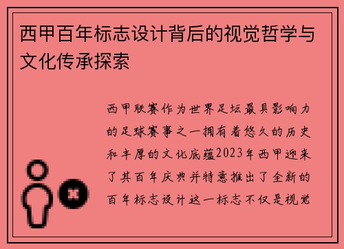 西甲百年标志设计背后的视觉哲学与文化传承探索