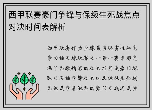 西甲联赛豪门争锋与保级生死战焦点对决时间表解析