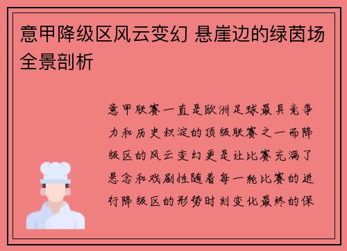 意甲降级区风云变幻 悬崖边的绿茵场全景剖析
