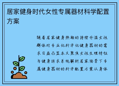 居家健身时代女性专属器材科学配置方案