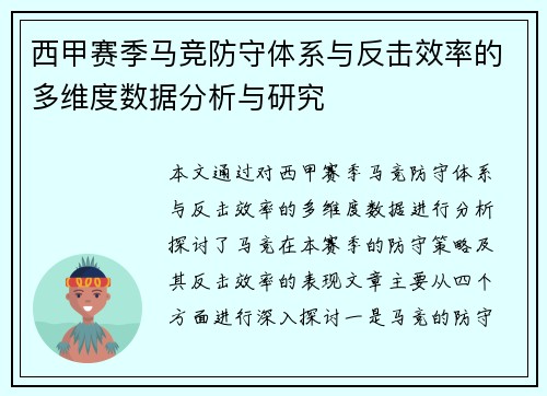 西甲赛季马竞防守体系与反击效率的多维度数据分析与研究