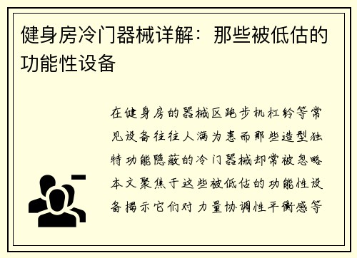 健身房冷门器械详解：那些被低估的功能性设备