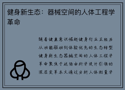 健身新生态：器械空间的人体工程学革命