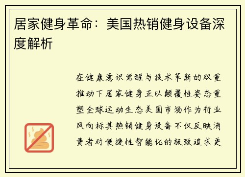 居家健身革命：美国热销健身设备深度解析
