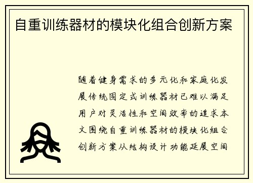 自重训练器材的模块化组合创新方案