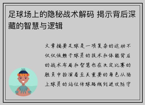 足球场上的隐秘战术解码 揭示背后深藏的智慧与逻辑