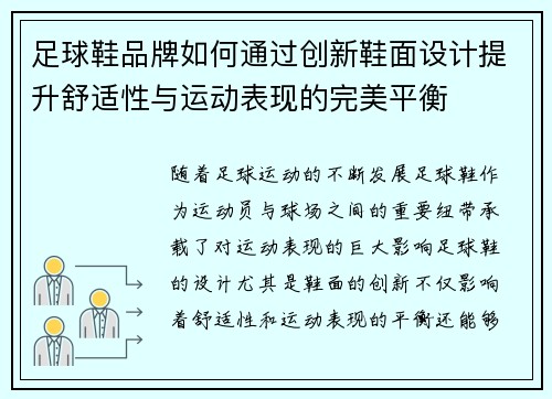 足球鞋品牌如何通过创新鞋面设计提升舒适性与运动表现的完美平衡