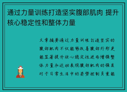 通过力量训练打造坚实腹部肌肉 提升核心稳定性和整体力量