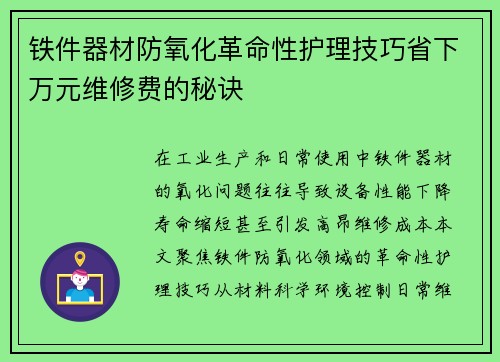 铁件器材防氧化革命性护理技巧省下万元维修费的秘诀