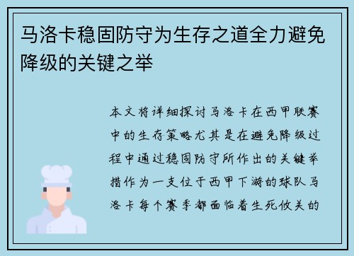 马洛卡稳固防守为生存之道全力避免降级的关键之举